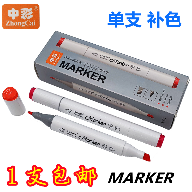 中彩油性美术双头马克笔单支自选