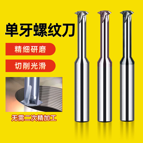 单牙螺纹铣刀不锈钢牙刀硬质合金铣刀M3M4M5M6M8M10M1216单齿刀