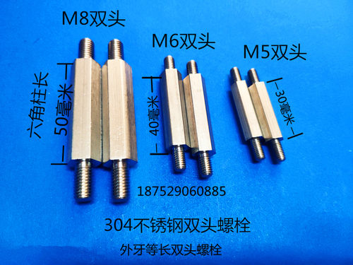 304不锈钢六角接线柱双头螺丝