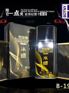 保赐利 BOTNY炫耀黑焕彩固膜蜡/焕泽软蜡/焕颜水蜡 汽车蜡