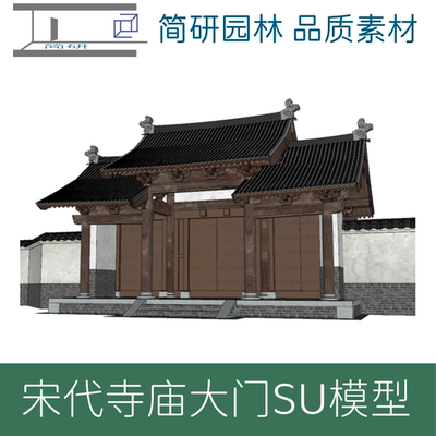 宋式山门大门SU模型设计素材