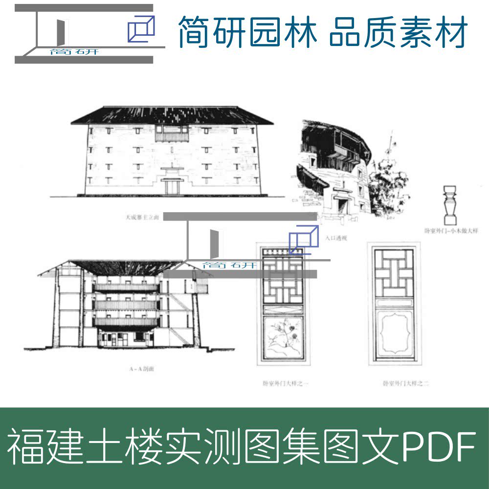 411-闽西围屋福建龙岩土楼实测图集图文PDF设计素材