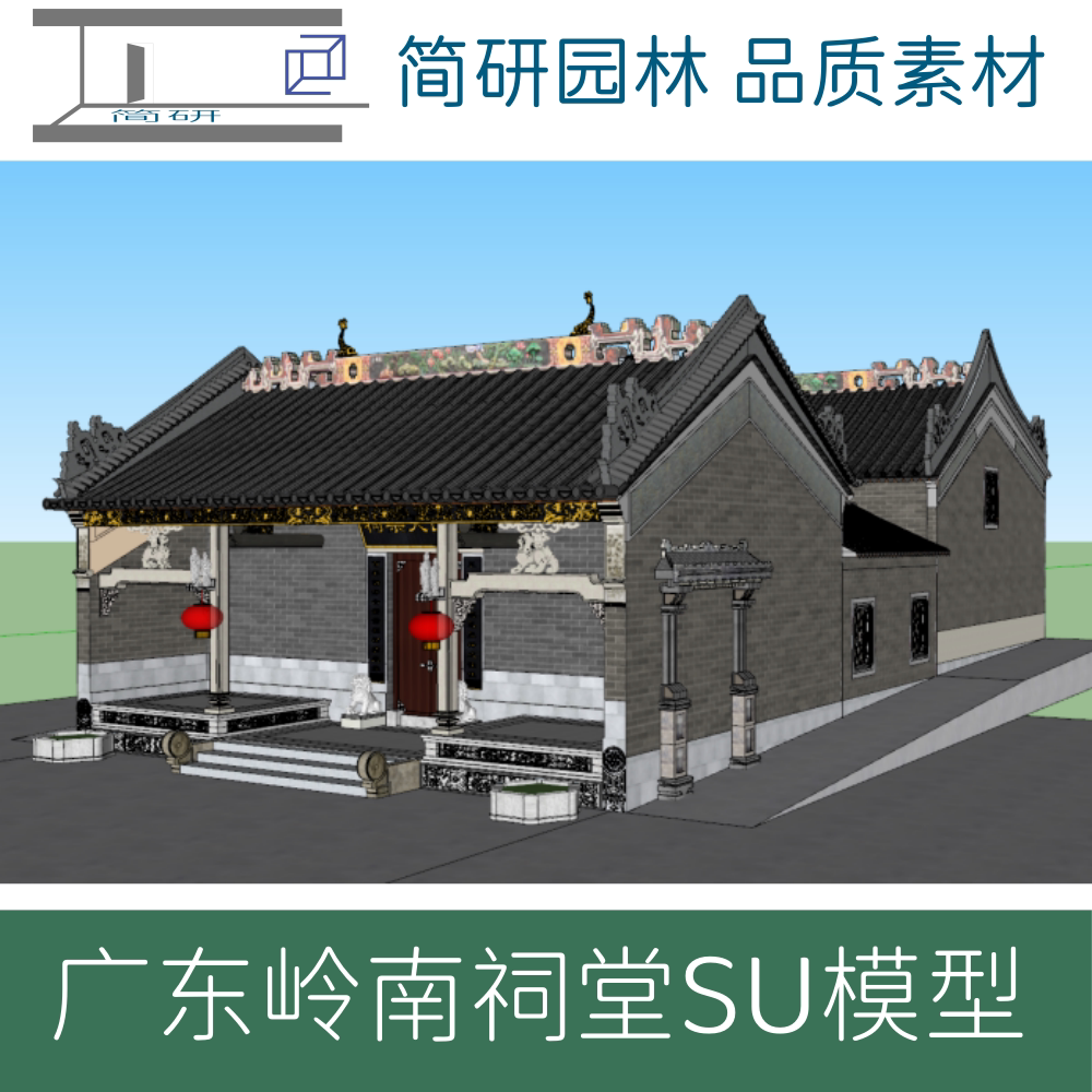 广东岭南祠堂SU模型效果图素材