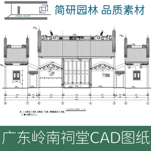 313-广东地区祠堂建筑岭南传统宗祠CAD图纸南方祠堂镬耳墙建筑