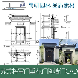 217-绿城桃花源苏式大门将军门随墙门垂花门CAD图纸精品素材院门