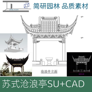 202-古建苏式沧浪亭四角亭水榭带斗拱CAD图纸+SU模型