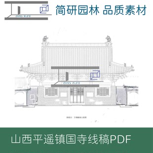 370-山西平遥镇国寺万佛殿与天王殿精细测绘报告图文PDF素材