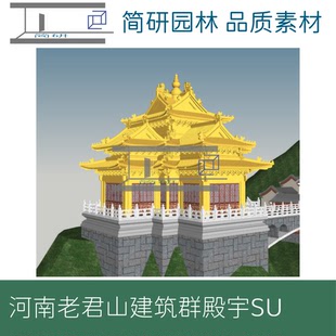 392-河南老君山SU山寺庙殿宇金殿建筑群SU模型