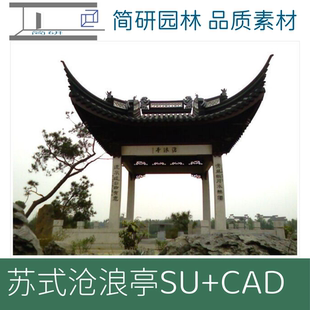 202-古建苏式拙政园沧浪亭四角亭水榭带斗拱CAD图纸+SU模型