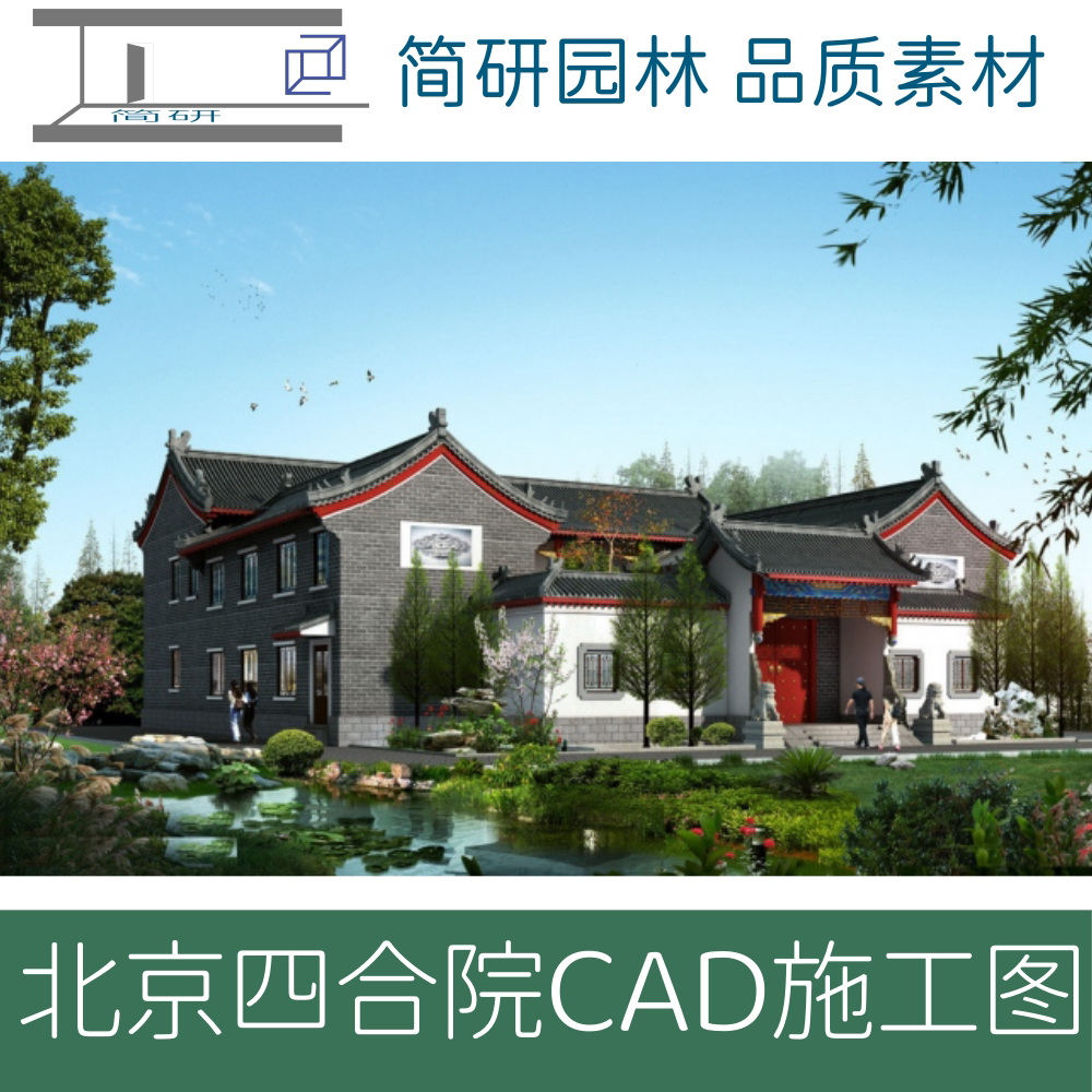 北京四合院两层四合院CAD设计图