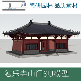 434-辽代木构独乐寺山门SU模型设计素材