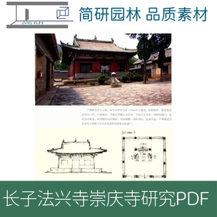 621-山西长治长子法兴寺崇庆寺测绘图文PDF文件设计素材