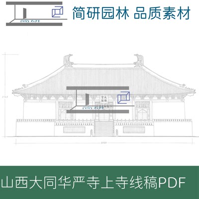 373-山西大同华严寺上寺测绘图文线稿PDF文件设计素材
