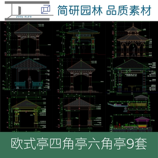 49-现代混凝土欧式四角亭六角亭9套设计院出品精品图纸素材施工图