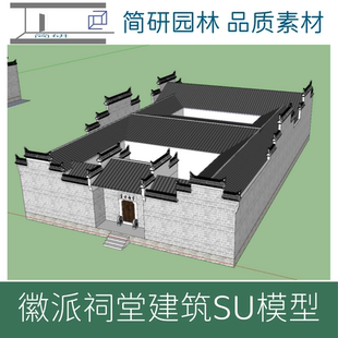 525-徽派建筑祠堂民居SU模型马头墙效果图设计素材