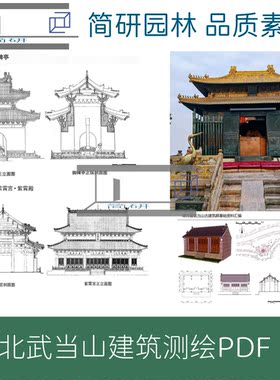 湖北古建筑群武当山测绘图文PDF