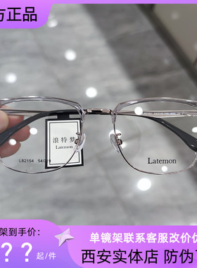 浪特梦新款眼镜框眉毛架商务男架近视防蓝光眼镜L82154