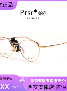 Prsr帕莎光学镜架时尚潮超轻钛架女士圆脸眼镜框近视镜男PJ66445