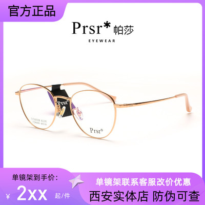 帕莎光学镜架Prsr男女通用