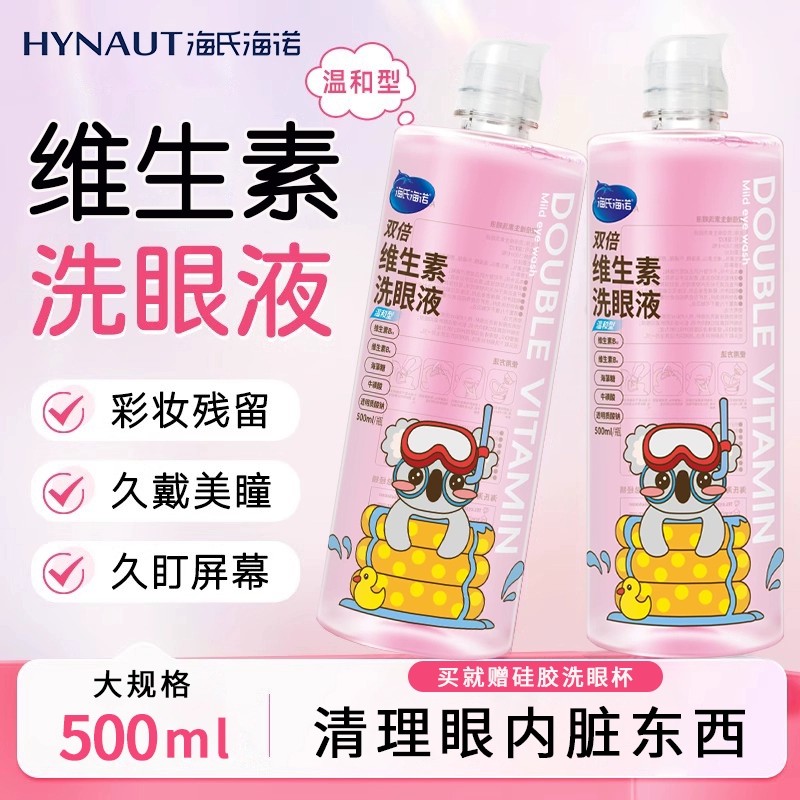 海氏海诺双倍维生素洗眼液清洁眼部护理液清洗眼睛水润眼洗眼