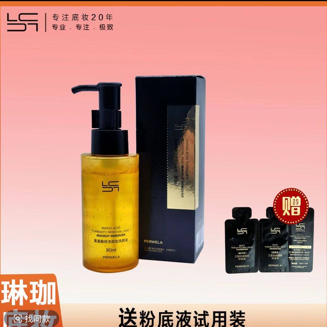 正品琳珈洗颜液卸妆油卸妆水80ml脸部温和深层清洁无刺激卸妆水