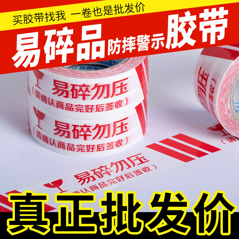 易碎品胶带警示语打包胶带快递封箱高粘度封口胶加厚勿压警示胶带