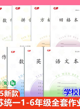 江苏省统一作业本田格本小学生CJP凤凰同款长江通用数学本拼音本方格练习1-3-6年级英语文本数学外语作文本