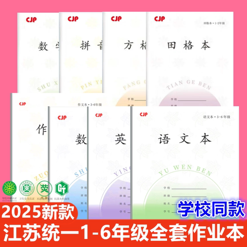 2025新款作业本江苏省统一