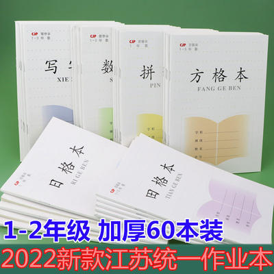 22新款江苏统一作业本一二年级批发学生1 2方格 田字拼音田格本 数学写字 日格自由搭配幼儿园作业本小字本 虎窝淘