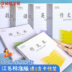 加厚凤凰学优江苏省统一作业本英语本语文本中小学生作业本-3-6年级数学外语作文本28张