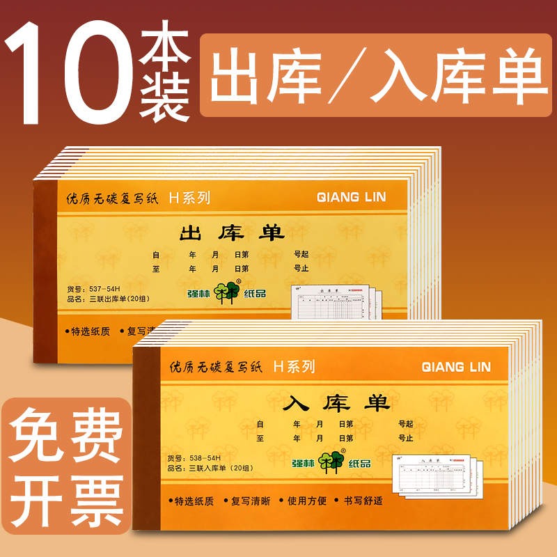 强林无碳复写凭证上海出入库单