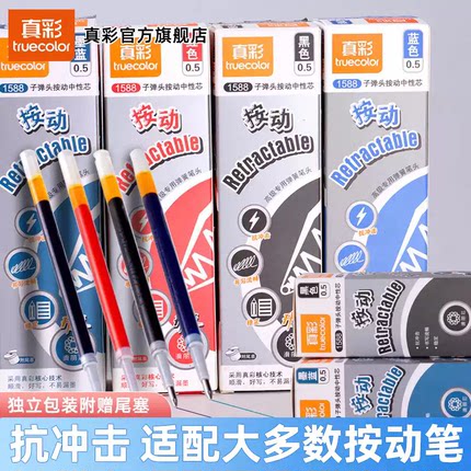 真彩1588按动中性笔芯黑色替芯红0.5子弹头按压式笔芯