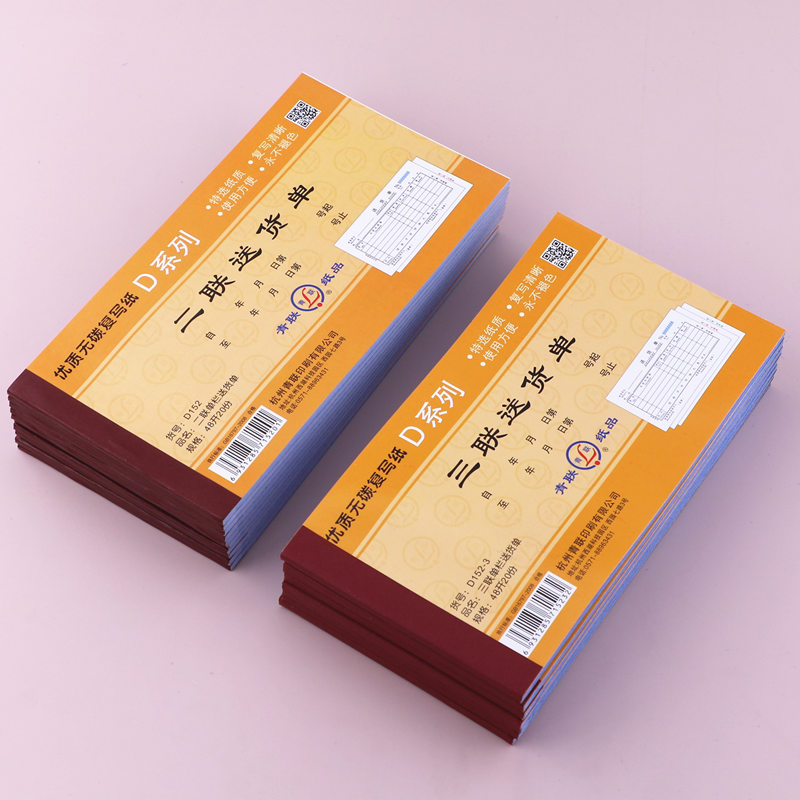 青联送货单D152-3二联三联送货单销货清单48K采购单财务会计用品