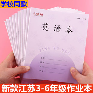 新款江苏统一作业本凤凰同款3-6年级作文本英语本语文本小学生六年级数学外语本