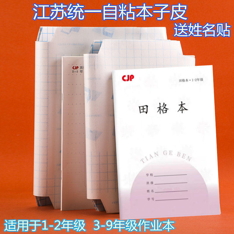 2025新款包本子皮凤凰传媒本子用自粘透明磨砂皮小学生江苏省统一透明本包书皮套包书膜包16K横款图画本皮