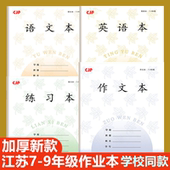 2025新款 初中学生江苏统一作业本7 9年级练习英语本语文作文本16K长江26张自由搭配大号作业本