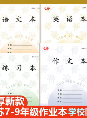 2025新款初中学生江苏统一作业本7-9年级练习英语本语文作文本16K长江26张自由搭配大号作业本