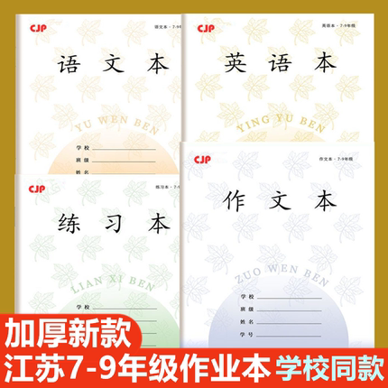 2025新款初中学生江苏统一作业本7-9年级练习英语本语文作文本16K长江26张自由搭配大号作业本