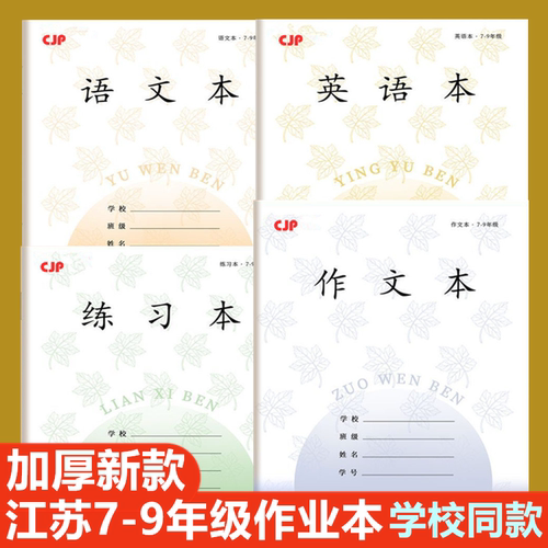 新款中学生江苏统一7-清新作业本