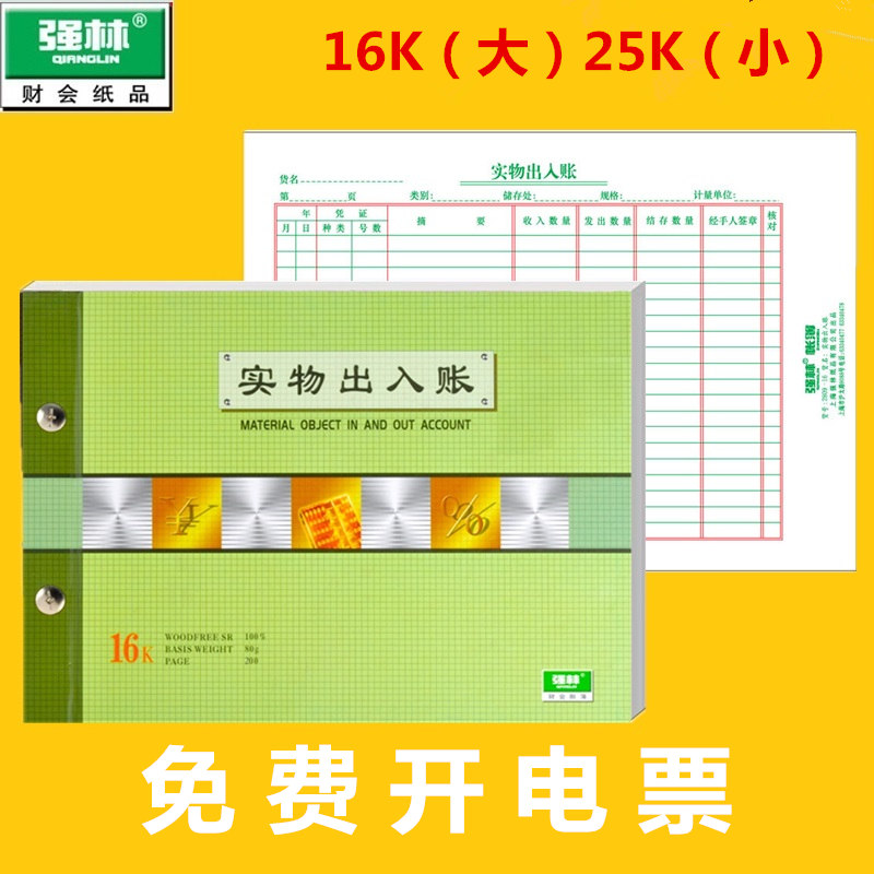 强林实物出入账套装账本收入