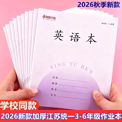2026新款凤凰学优江苏统一3-6年级语文本作业本数学本英语本长江作文本小学生三四五六年级数学外语本