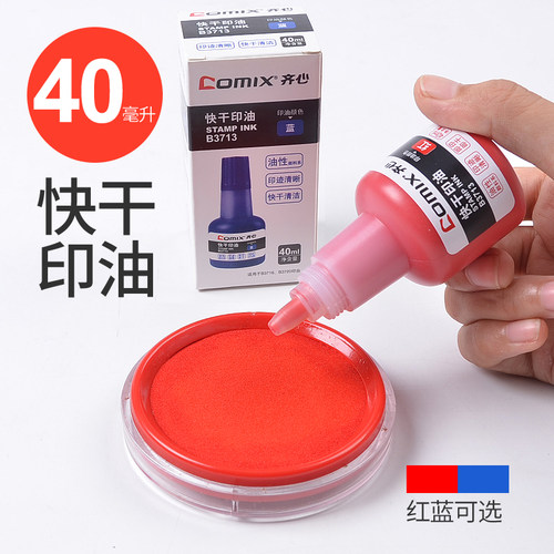 齐心B3713印油 印台添加印油 40ML红色、蓝色印油 办公用品文具