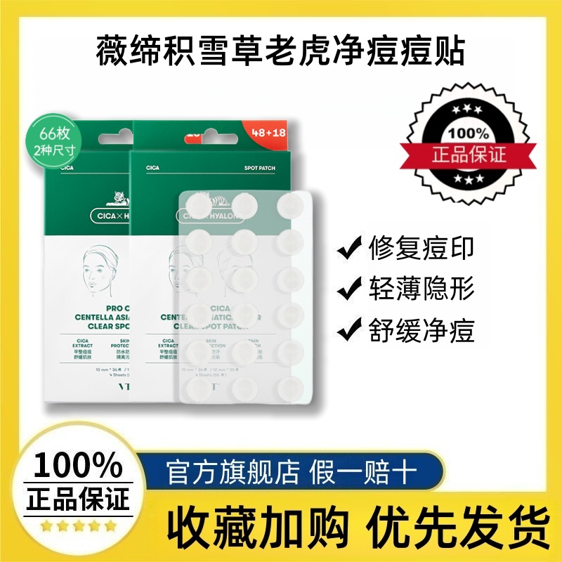 VT薇缔老虎隐形痘痘贴韩国进口