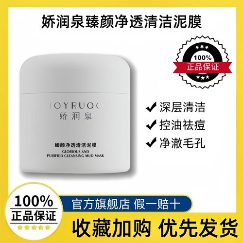 娇润泉臻颜净透清洁泥膜官方正品