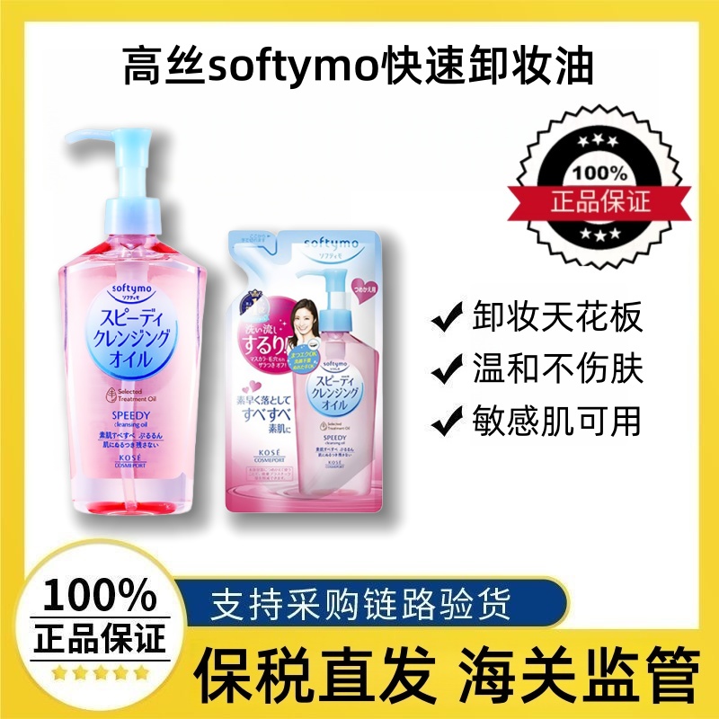 日本KOSE高丝softymo卸妆油乳啫喱补充液替换装旧版旅行装卸妆水