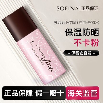 台版Sofina苏菲娜映美焕采控油清透妆前乳素颜霜保湿隔离乳防晒霜