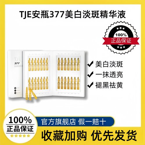 TJE美白淡斑精华液安瓶官方正品