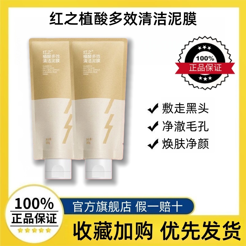 红之植酸多效清洁泥膜泥多多面膜