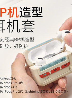 elago耳机套适用于airpods pro3保护套苹果蓝牙耳机Airpods4代保护壳二代防渍防摔USB-C新bp机造型pro2代壳套