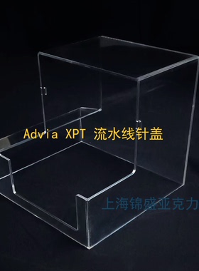 Advia XPT 流水线针盖保护罩有机玻璃亚克力包邮